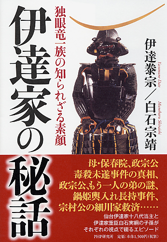 伊達家の秘話