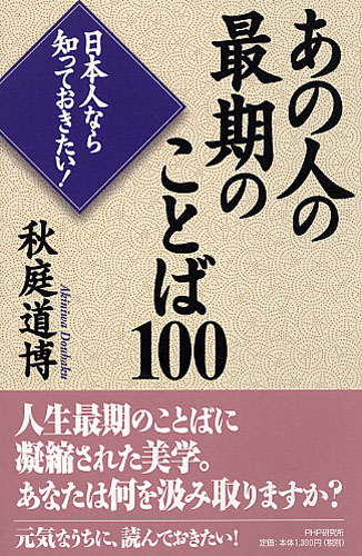 あの人の最期のことば100