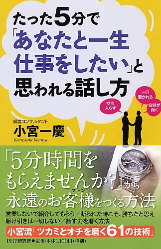 たった5分で「あなたと一生仕事をしたい」と思われる話し方