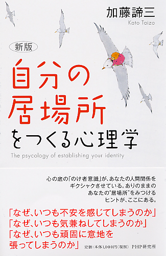 ［新版］「自分の居場所」をつくる心理学