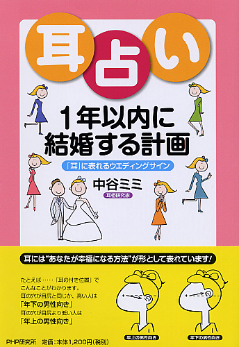 耳占い 1年以内に結婚する計画