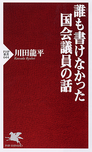 誰も書けなかった国会議員の話