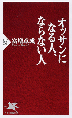 オッサンになる人、ならない人