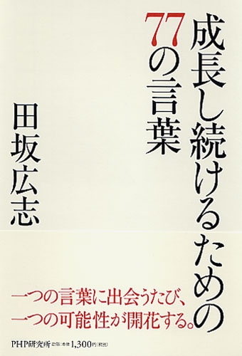 成長し続けるための77の言葉