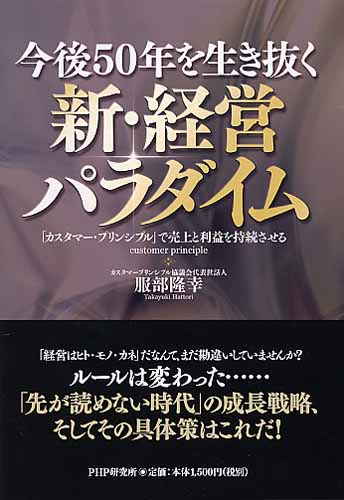今後50年を生き抜く新・経営パラダイム
