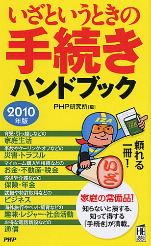 いざというときの手続きハンドブック 2010年版