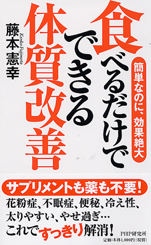 食べるだけでできる体質改善