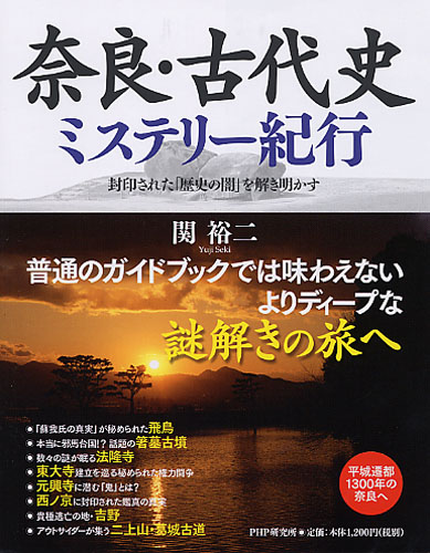 奈良・古代史ミステリー紀行