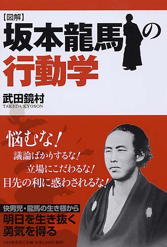 ［図解］坂本龍馬の行動学