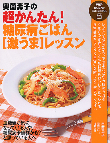 奥薗壽子の超かんたん！ 糖尿病ごはん［激うま］レッスン