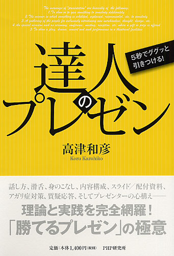 達人のプレゼン 達人のプレゼン