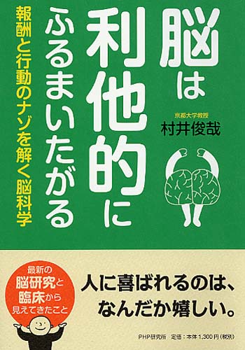 脳は利他的にふるまいたがる