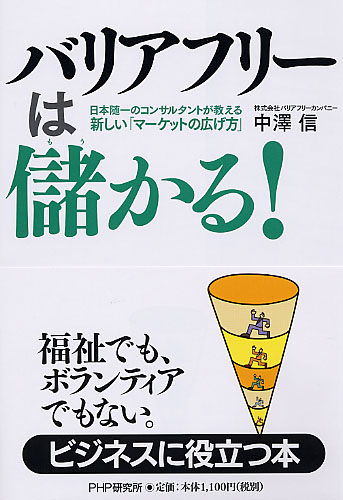 バリアフリーは儲かる!
