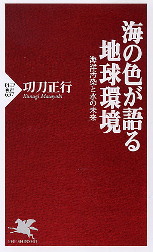 海の色が語る地球環境