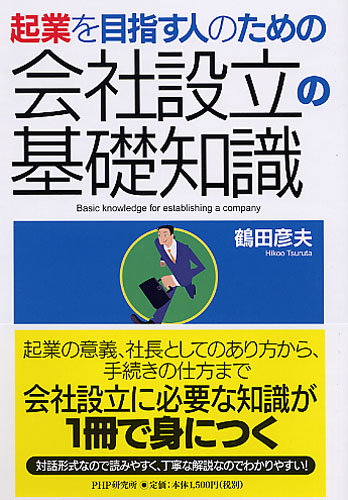 会社設立の基礎知識