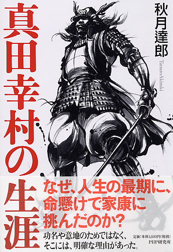 真田幸村の生涯 書籍 Php研究所