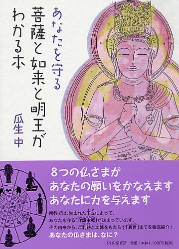 あなたを守る菩薩と如来と明王がわかる本