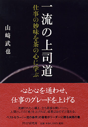 一流の上司道