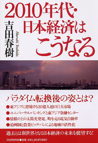 2010年代・日本経済はこうなる