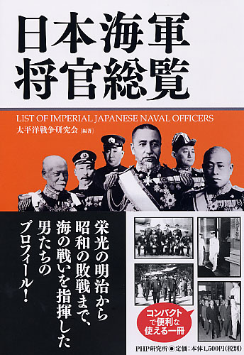 日本海軍将官総覧