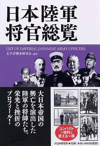 日本陸軍将官総覧