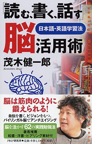 「読む、書く、話す」脳活用術