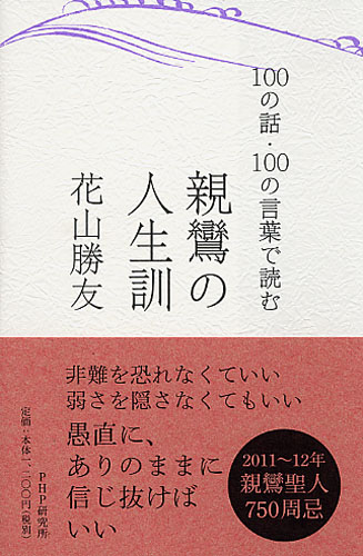 親鸞の人生訓