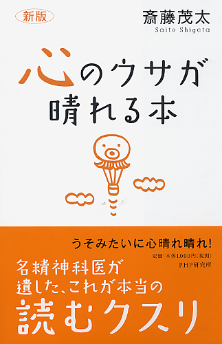 ［新版］心のウサが晴れる本