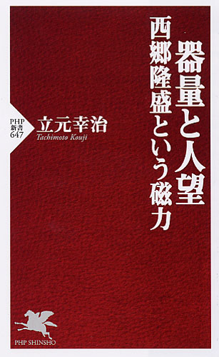 器量と人望 西郷隆盛という磁力