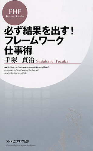 必ず結果を出す！ フレームワーク仕事術