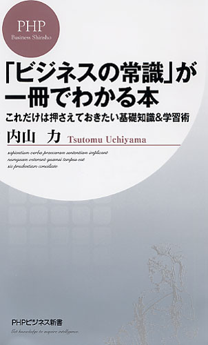 「ビジネスの常識」が一冊でわかる本