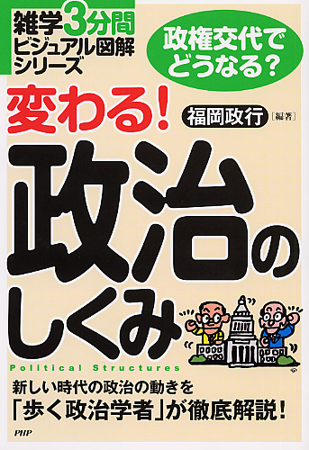 変わる！ 政治のしくみ