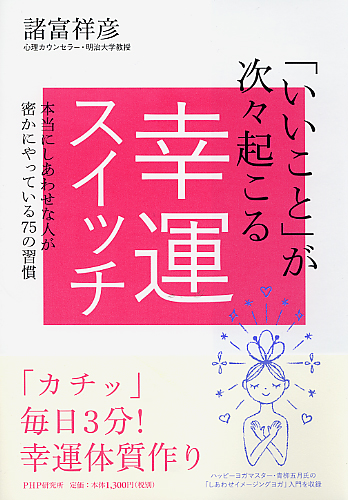 「いいこと」が次々起こる幸運スイッチ