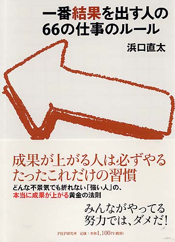 一番結果を出す人の66の仕事のルール