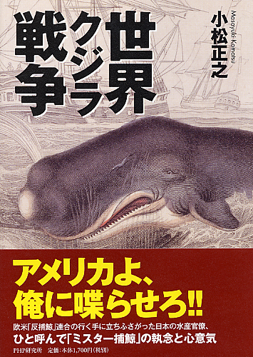 世界クジラ戦争