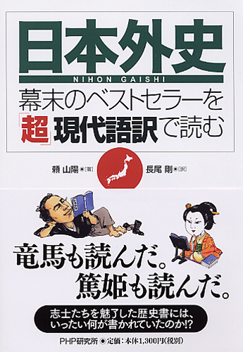 『日本外史』―幕末のベストセラーを「超」現代語訳で読む