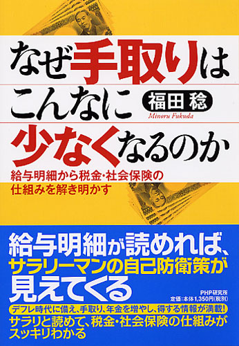 なぜ手取りはこんなに少なくなるのか