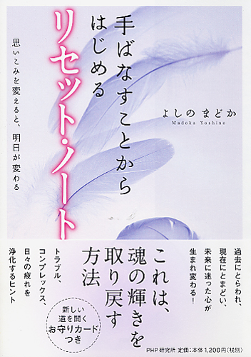 手ばなすことからはじめる リセット・ノート