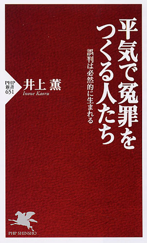 平気で冤罪をつくる人たち