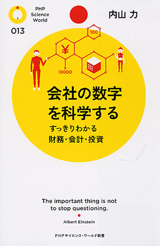 会社の数字を科学する