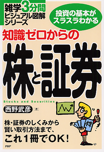 知識ゼロからの株と証券