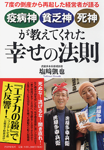 「疫病神」「貧乏神」「死神」が教えてくれた幸せの法則