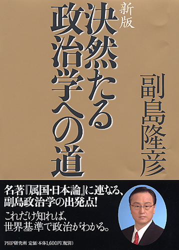 新版 決然たる政治学への道