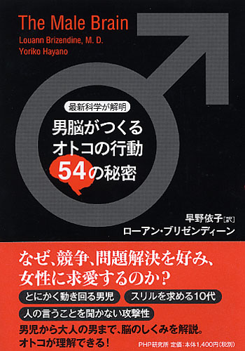 男脳がつくるオトコの行動54の秘密