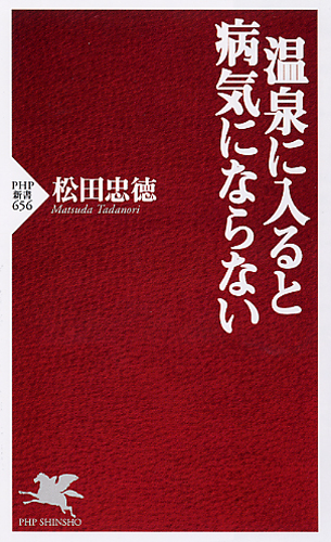 温泉に入ると病気にならない