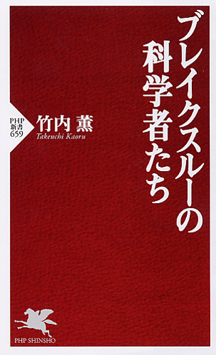 ブレイクスルーの科学者たち