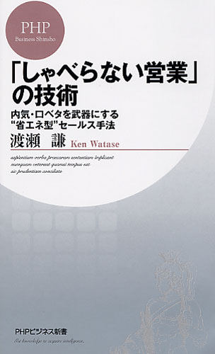 「しゃべらない営業」の技術