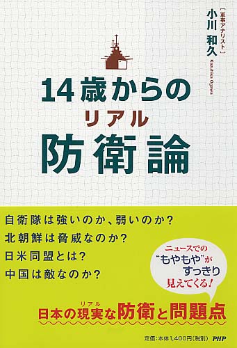 14歳からのリアル防衛論