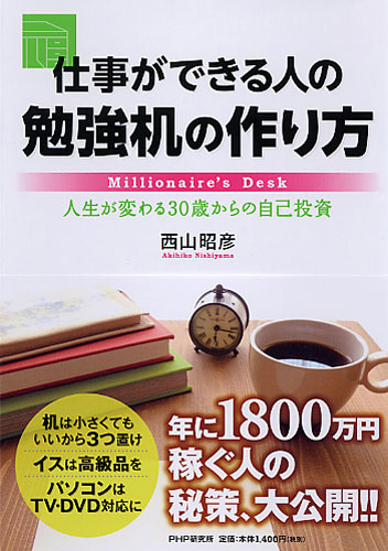 仕事ができる人の勉強机の作り方