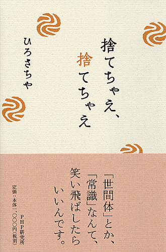 捨てちゃえ、捨てちゃえ